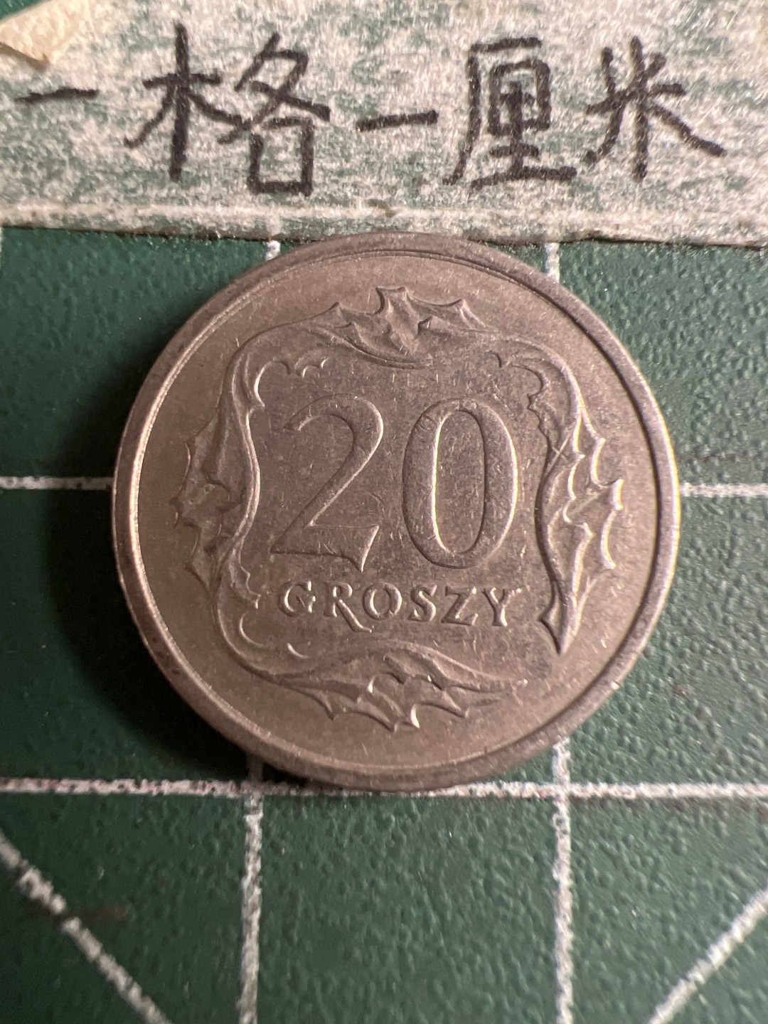 泡泡堂第173期  世界硬币专场（无押金，无佣金，捡漏，全场20包邮，偏远地区除外） 波兰二十分