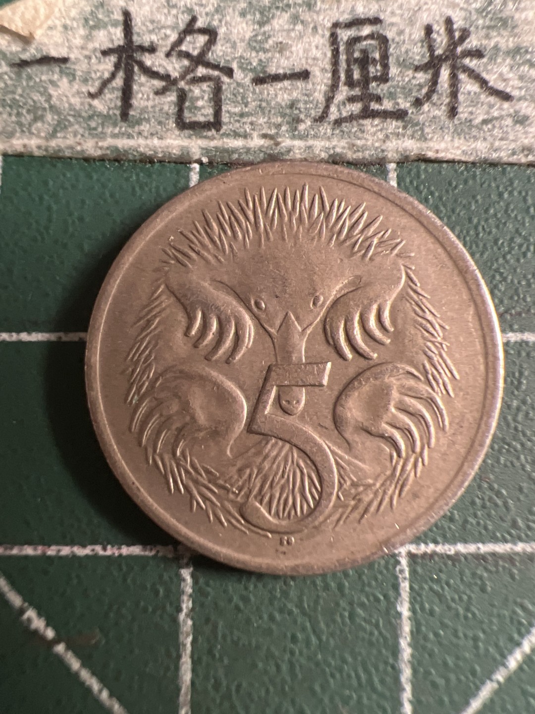 泡泡堂第108期  世界硬币邮票专场（无押金，无佣金，捡漏，全场20包邮，偏远地区除外） 澳洲五分