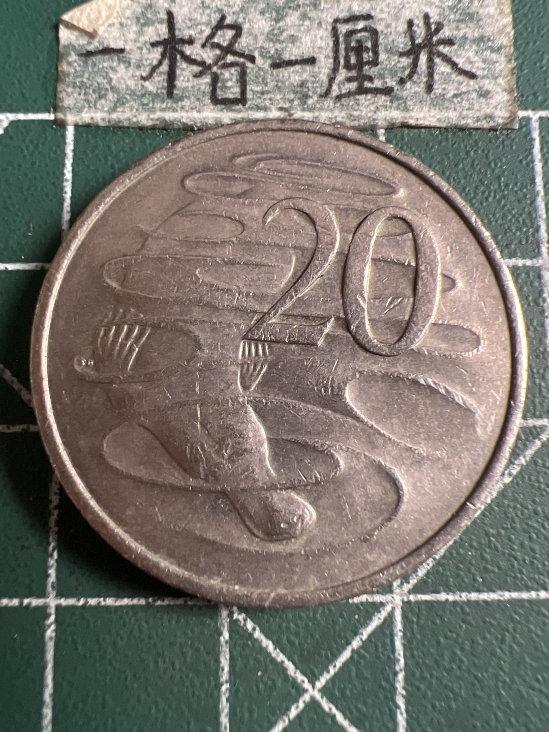 泡泡堂第158期  世界硬币邮票专场（无押金，无佣金，捡漏，全场20包邮，偏远地区除外） 澳洲大二十