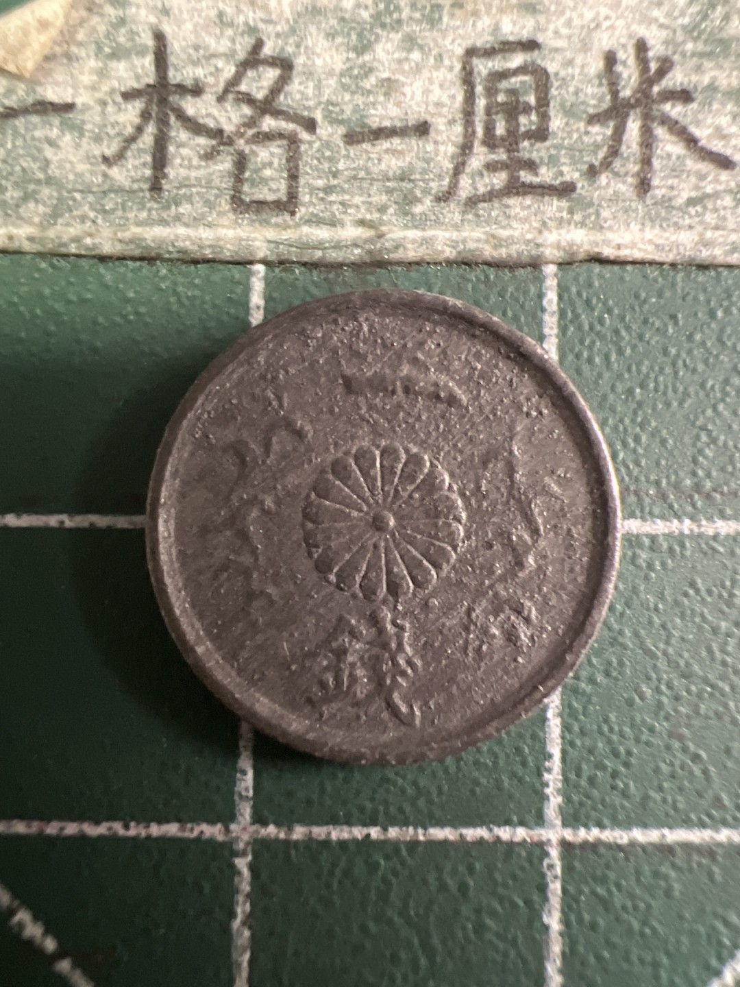 泡泡堂第108期  世界硬币邮票专场（无押金，无佣金，捡漏，全场20包邮，偏远地区除外） 日本二战一钱