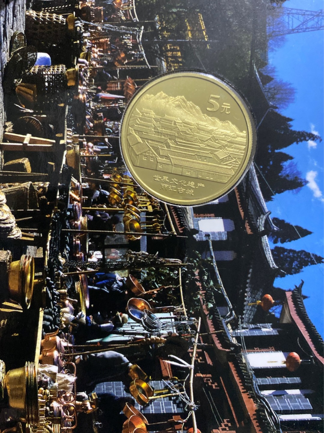 收藏联盟Quantum Auction 第196期拍卖 硬币精制币主打专场 世界文化遗产 丽江古城  精制纪念币