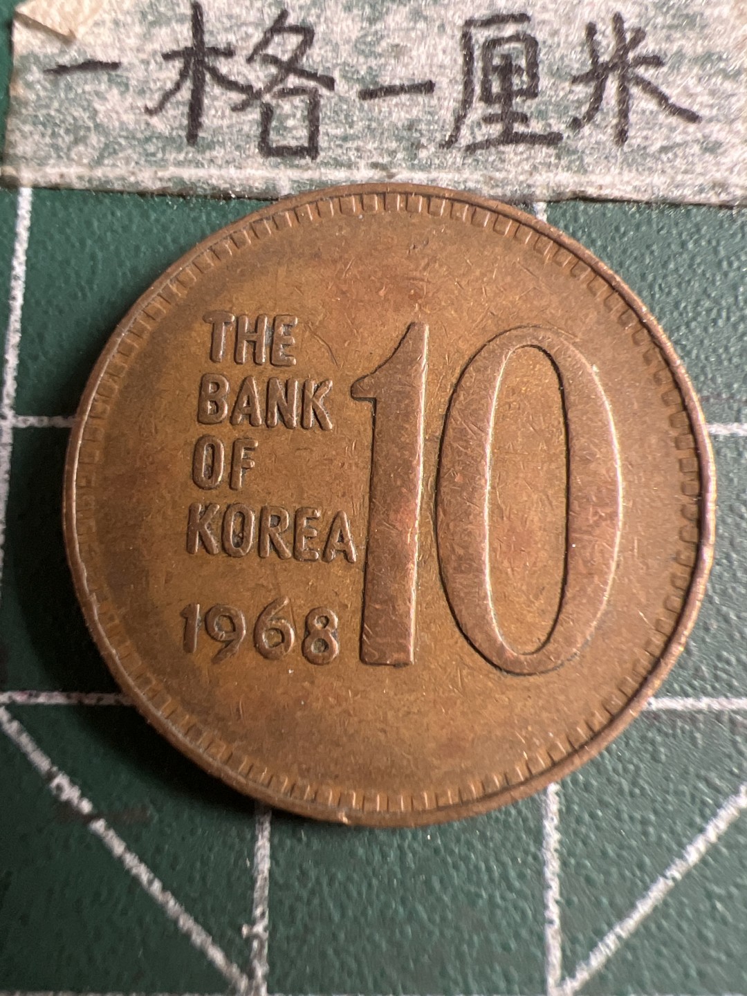 泡泡堂第107期  世界硬币邮票明信片专场（无押金，无佣金，捡漏，全场20包邮，偏远地区除外） 韩国1968年十元