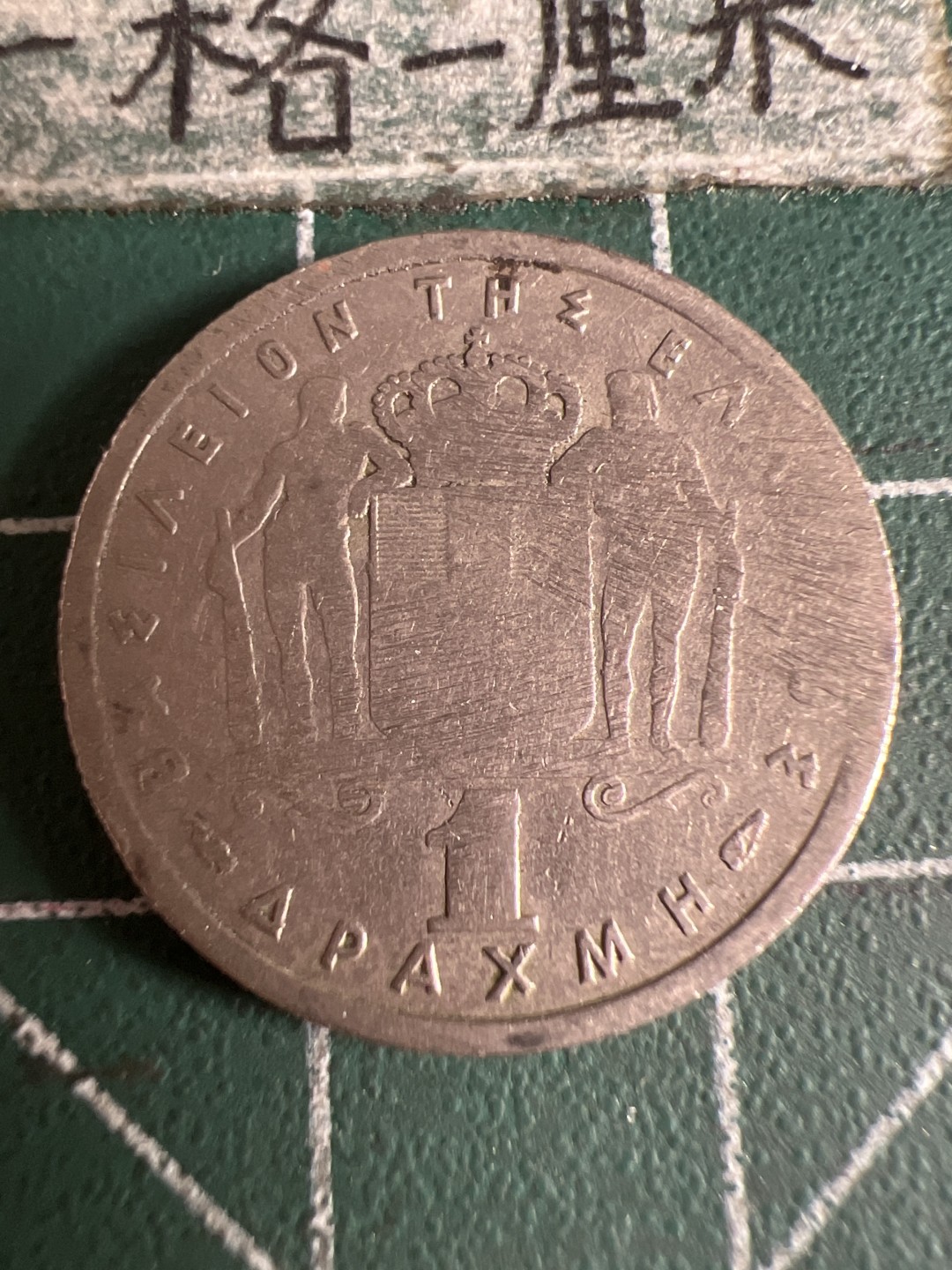 泡泡堂第105期  世界硬币明信片邮票专场（无押金，无佣金，捡漏，全场20包邮，偏远地区除外） 希腊1954年一德