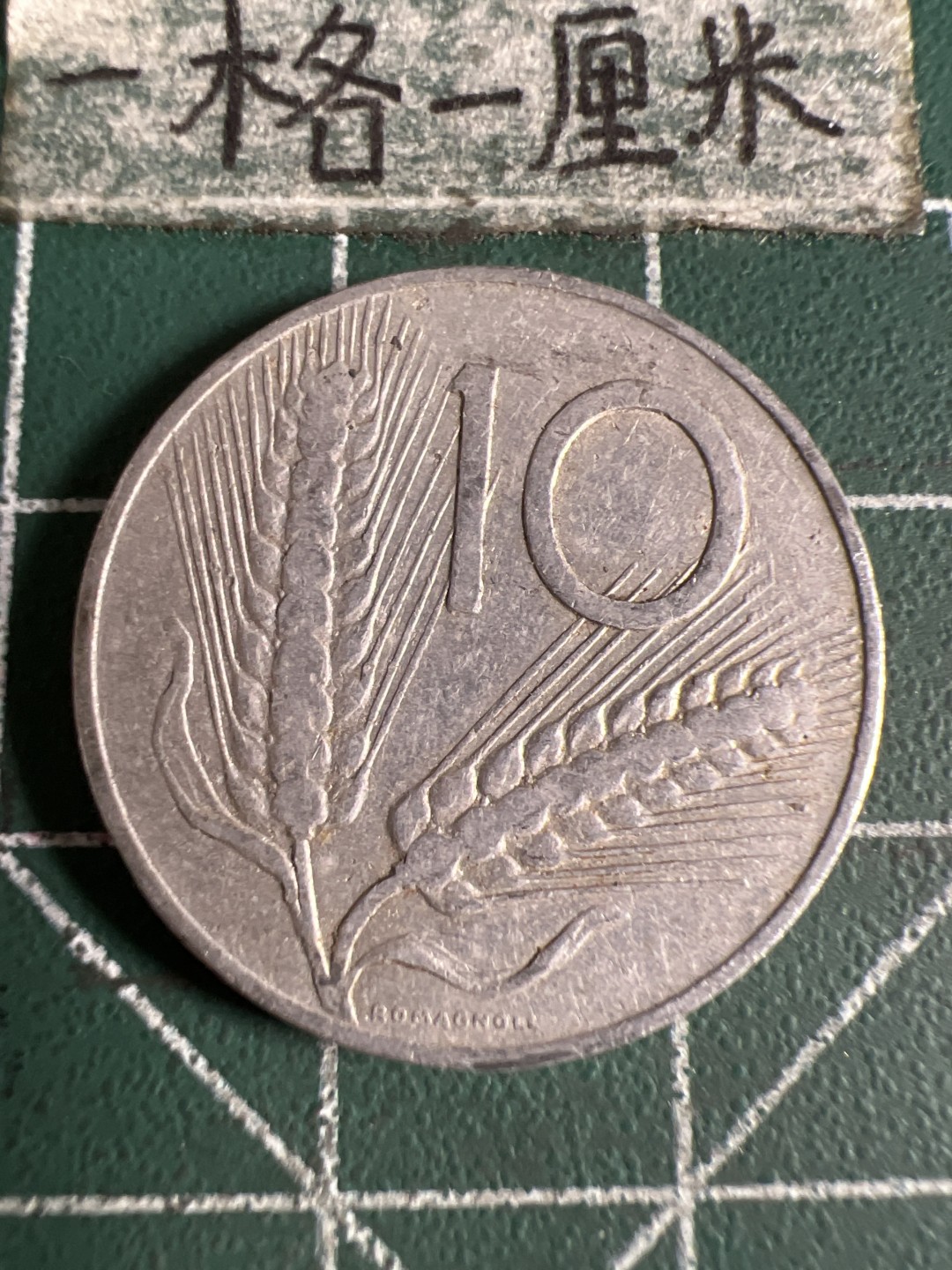 泡泡堂第105期  世界硬币明信片邮票专场（无押金，无佣金，捡漏，全场20包邮，偏远地区除外） 意大利1956年十分