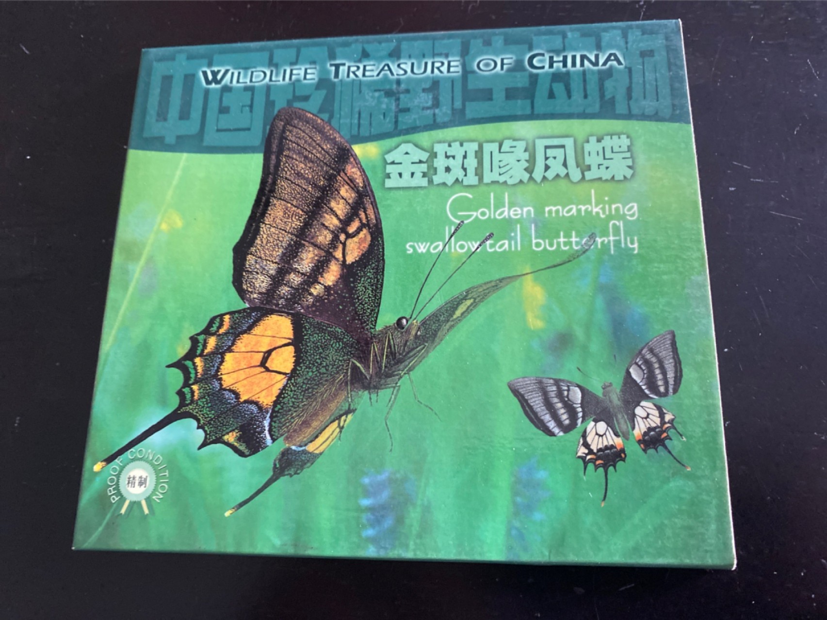 收藏联盟Quantum Auction 第196期拍卖 硬币精制币主打专场  中国珍稀野生动物 金斑喙凤蝶纪念币 康银阁装帧卡币 精制币