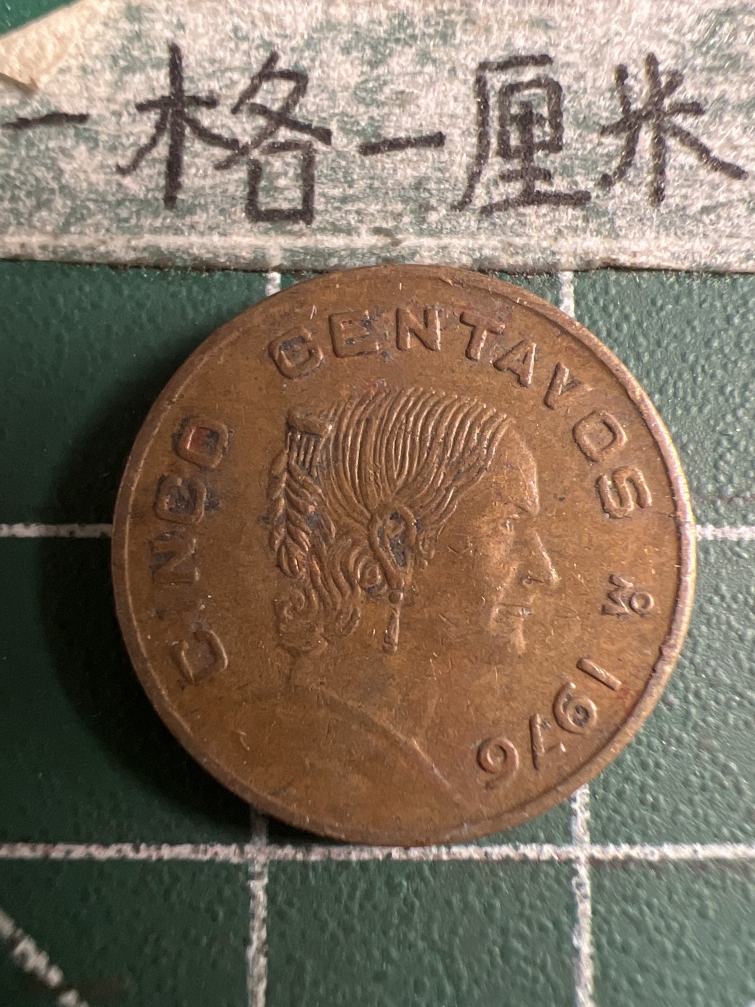 泡泡堂第107期  世界硬币邮票明信片专场（无押金，无佣金，捡漏，全场20包邮，偏远地区除外） 墨西哥十分