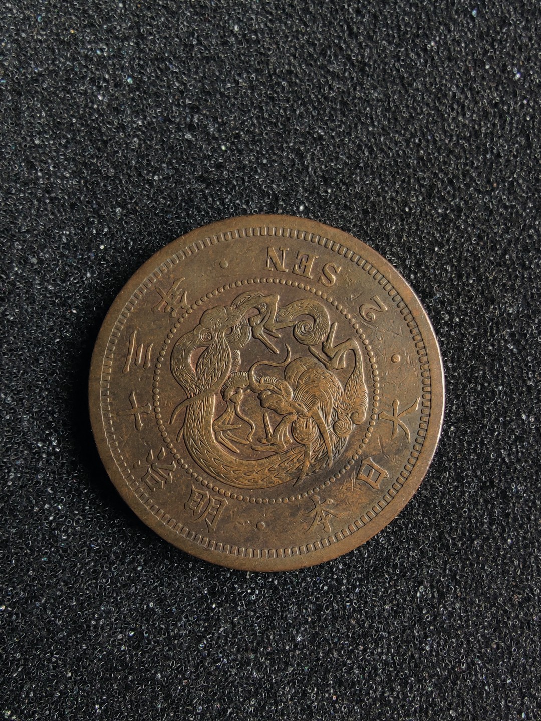 ♥一只鱼（世界钱币第一期） 日本二钱