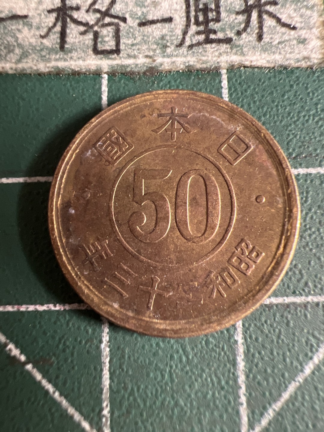 泡泡堂第105期  世界硬币明信片邮票专场（无押金，无佣金，捡漏，全场20包邮，偏远地区除外） 日本五十元