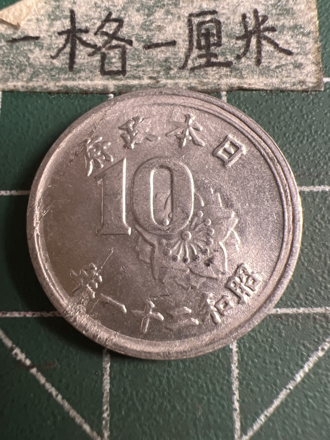 泡泡堂第108期  世界硬币邮票专场（无押金，无佣金，捡漏，全场20包邮，偏远地区除外） 日本二十一年十钱