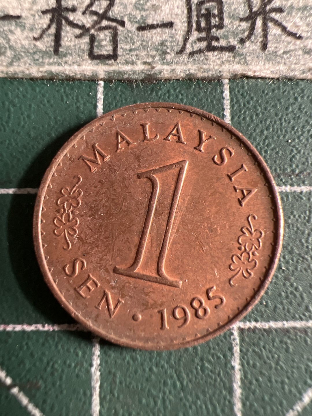 泡泡堂第105期  世界硬币明信片邮票专场（无押金，无佣金，捡漏，全场20包邮，偏远地区除外） 马来西亚一分