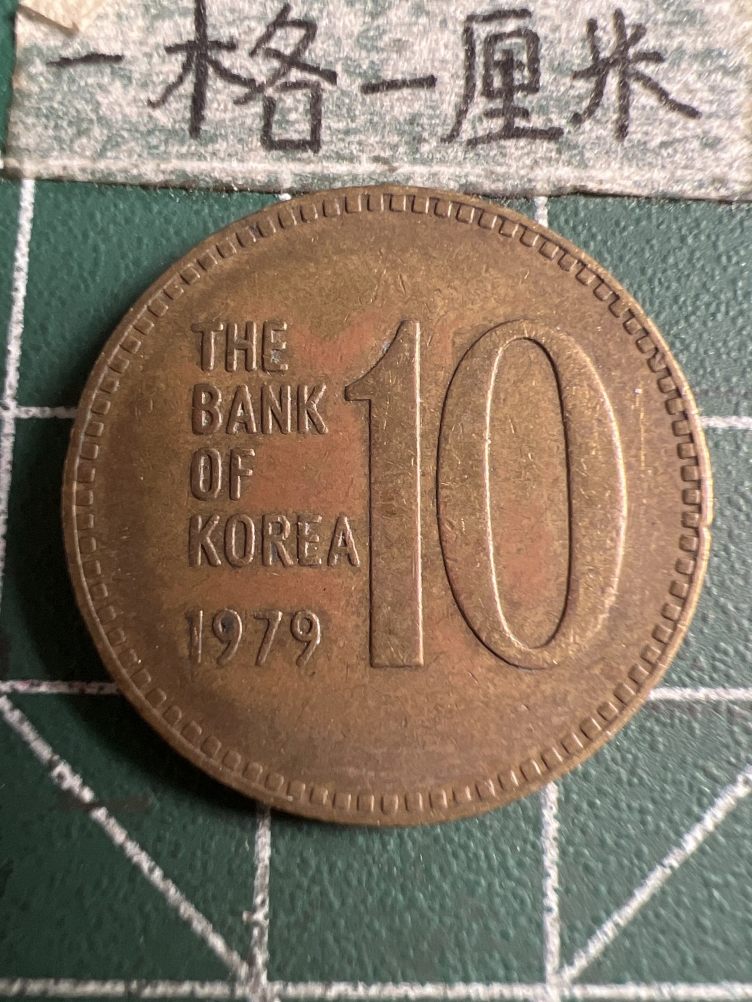 泡泡堂第107期  世界硬币邮票明信片专场（无押金，无佣金，捡漏，全场20包邮，偏远地区除外） 韩国1979年十元