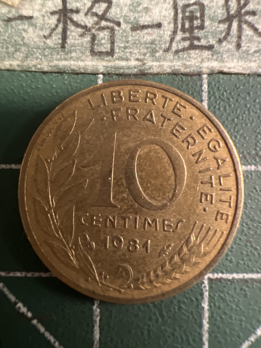 泡泡堂第108期  世界硬币邮票专场（无押金，无佣金，捡漏，全场20包邮，偏远地区除外） 法国十分