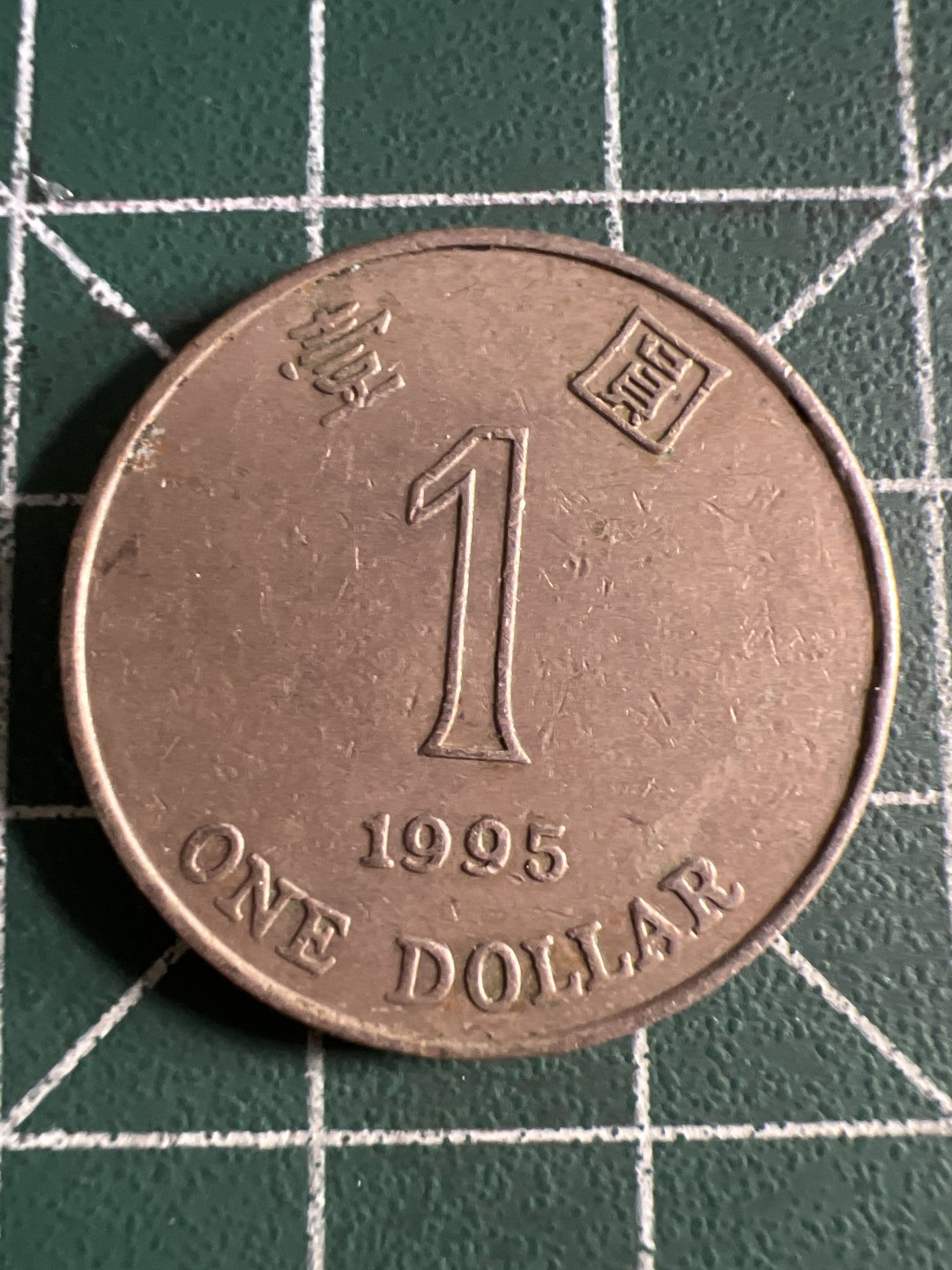 泡泡堂第120期  世界硬币邮票专场（无押金，无佣金，捡漏，全场20包邮，偏远地区除外） 香港1995年一元