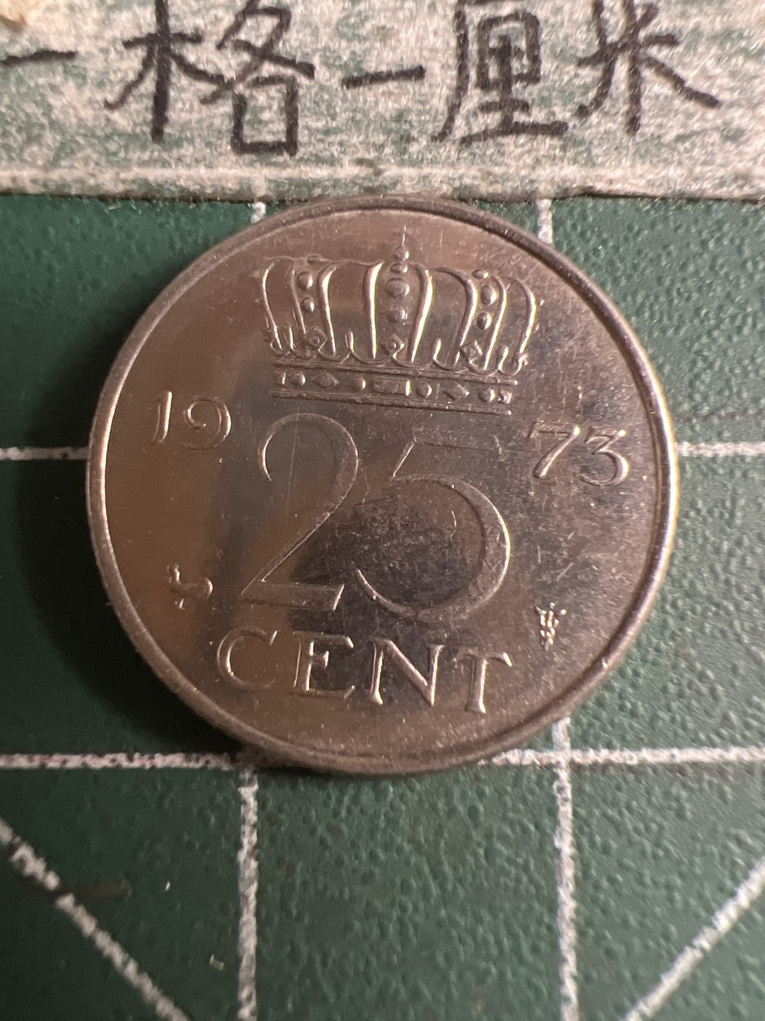 泡泡堂第108期  世界硬币邮票专场（无押金，无佣金，捡漏，全场20包邮，偏远地区除外） 荷兰1973年25分