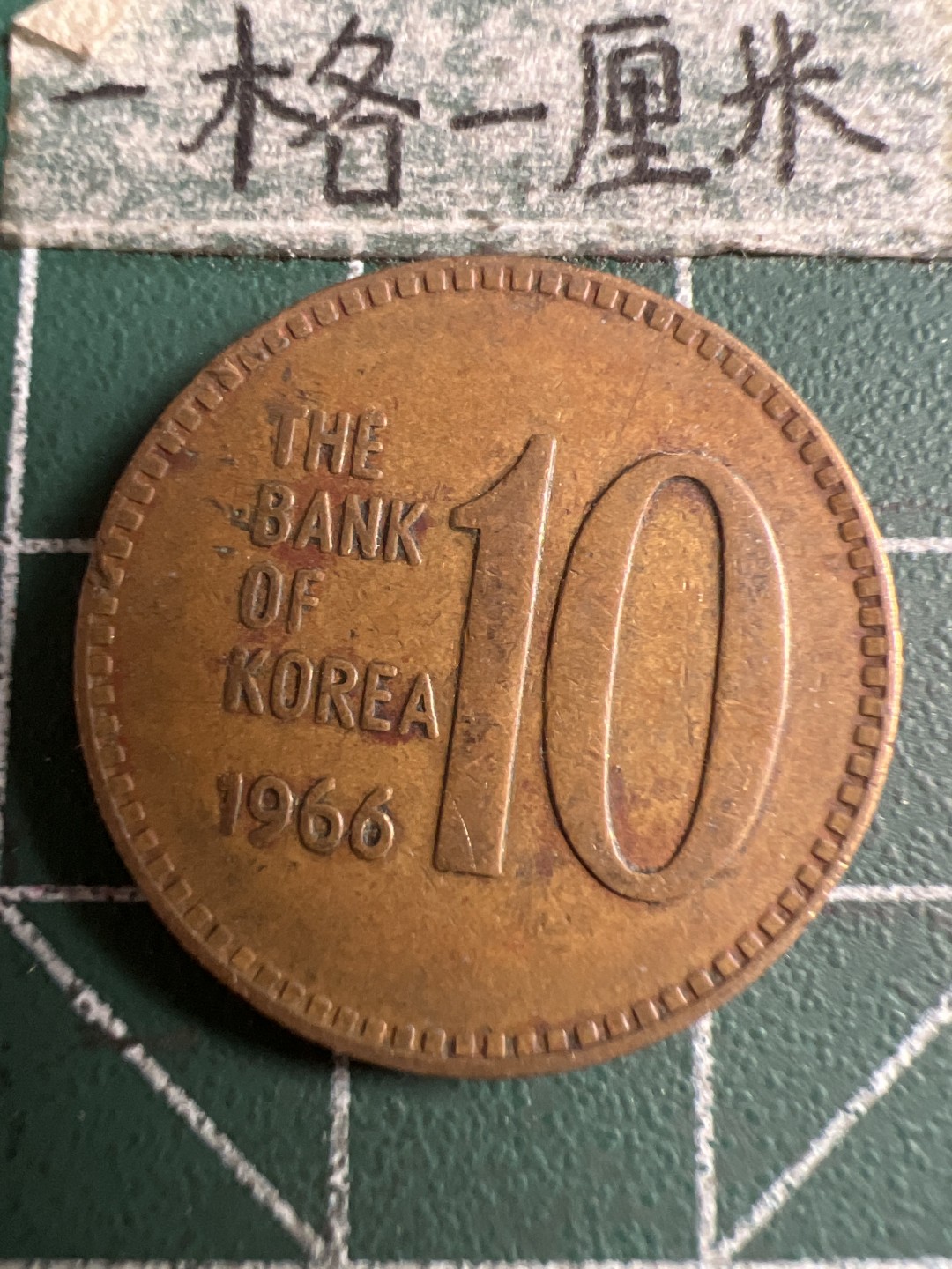 泡泡堂第107期  世界硬币邮票明信片专场（无押金，无佣金，捡漏，全场20包邮，偏远地区除外） 韩国1966年十元