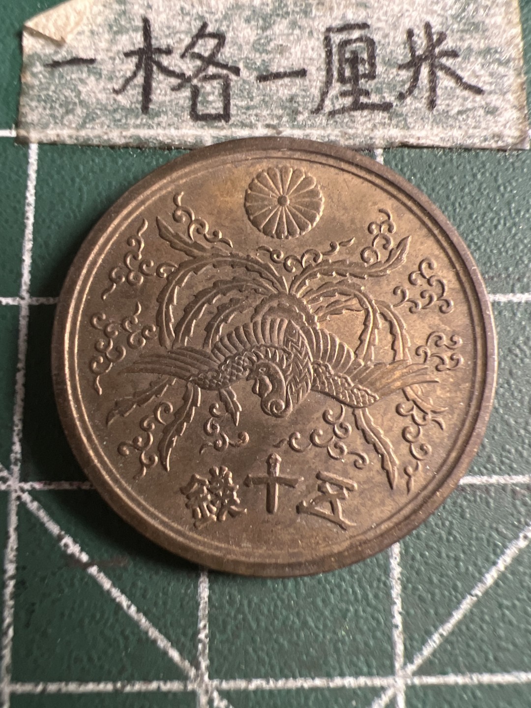 泡泡堂第121期  世界硬币明信片专场（无押金，无佣金，捡漏，全场20包邮，偏远地区除外） 日本五十钱