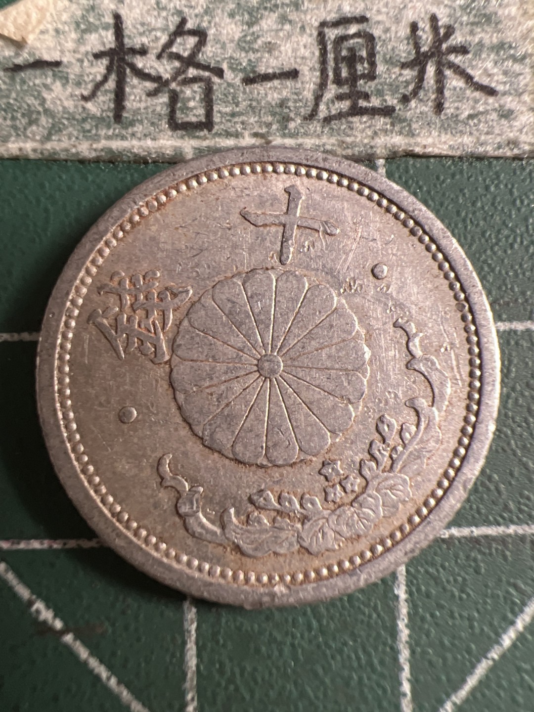 泡泡堂第108期  世界硬币邮票专场（无押金，无佣金，捡漏，全场20包邮，偏远地区除外） 日本十钱