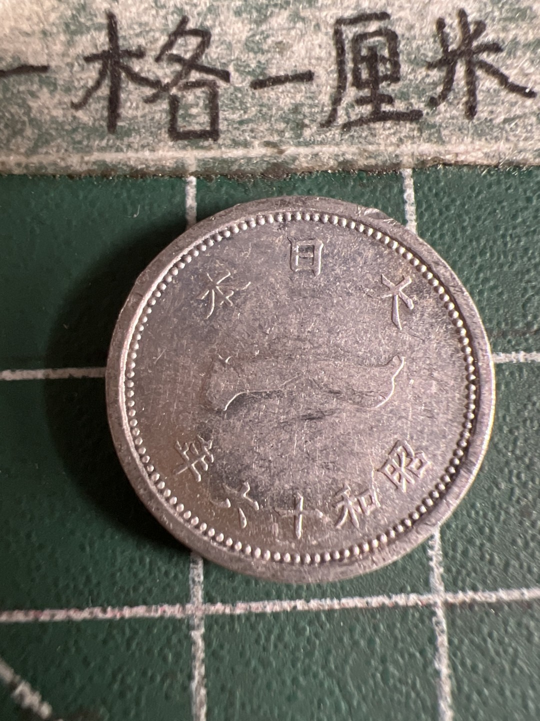 泡泡堂第105期  世界硬币明信片邮票专场（无押金，无佣金，捡漏，全场20包邮，偏远地区除外） 日本富士山一钱