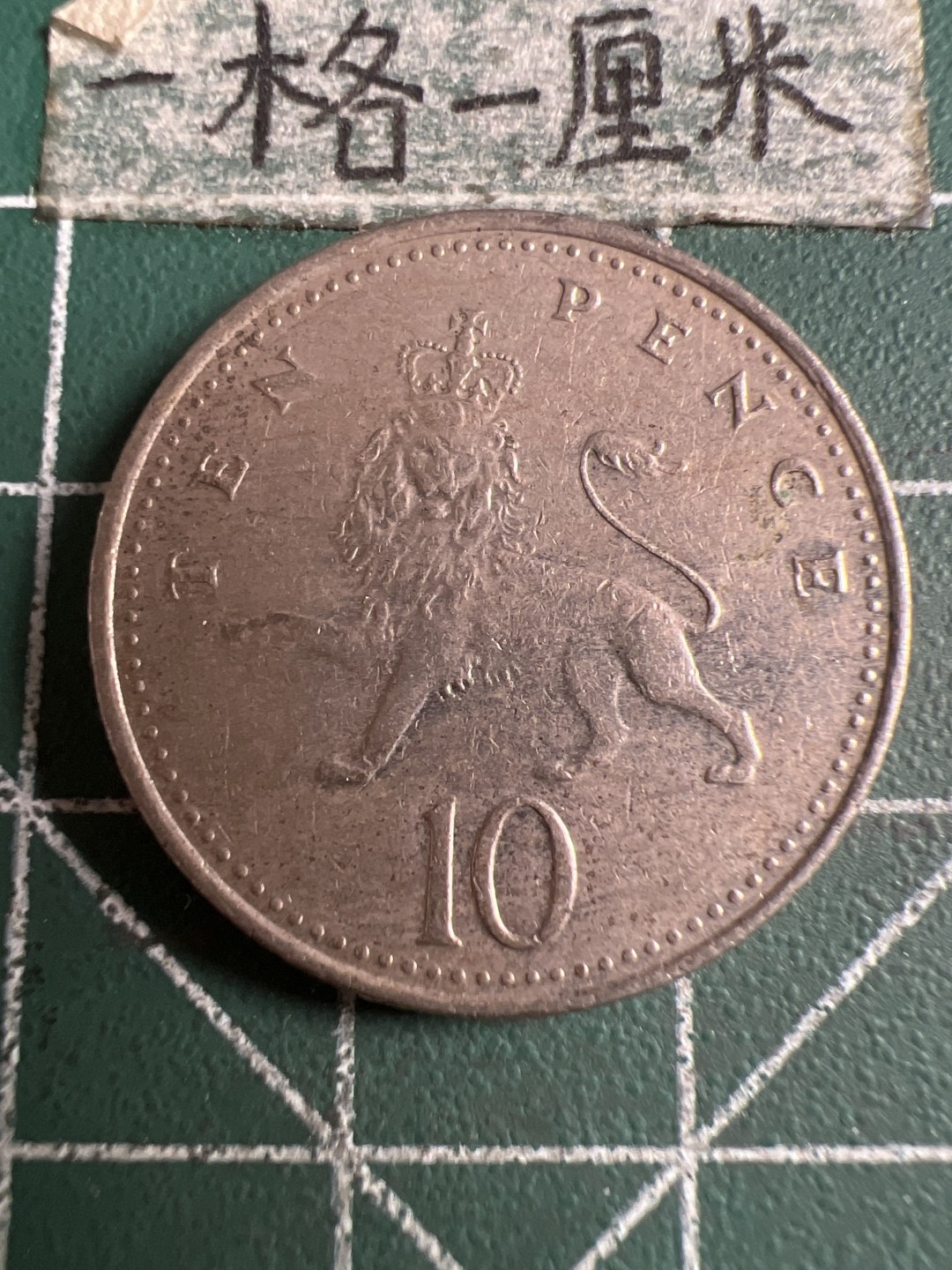 泡泡堂第120期  世界硬币邮票专场（无押金，无佣金，捡漏，全场20包邮，偏远地区除外） 英国十便士