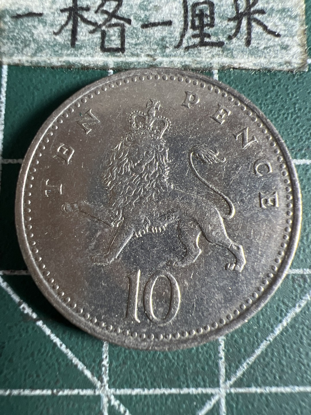 泡泡堂第105期  世界硬币明信片邮票专场（无押金，无佣金，捡漏，全场20包邮，偏远地区除外） 英国十便士