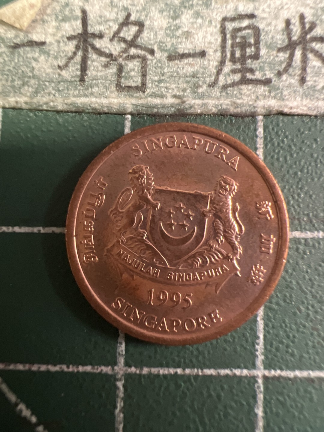 泡泡堂第108期  世界硬币邮票专场（无押金，无佣金，捡漏，全场20包邮，偏远地区除外） 新加坡一分