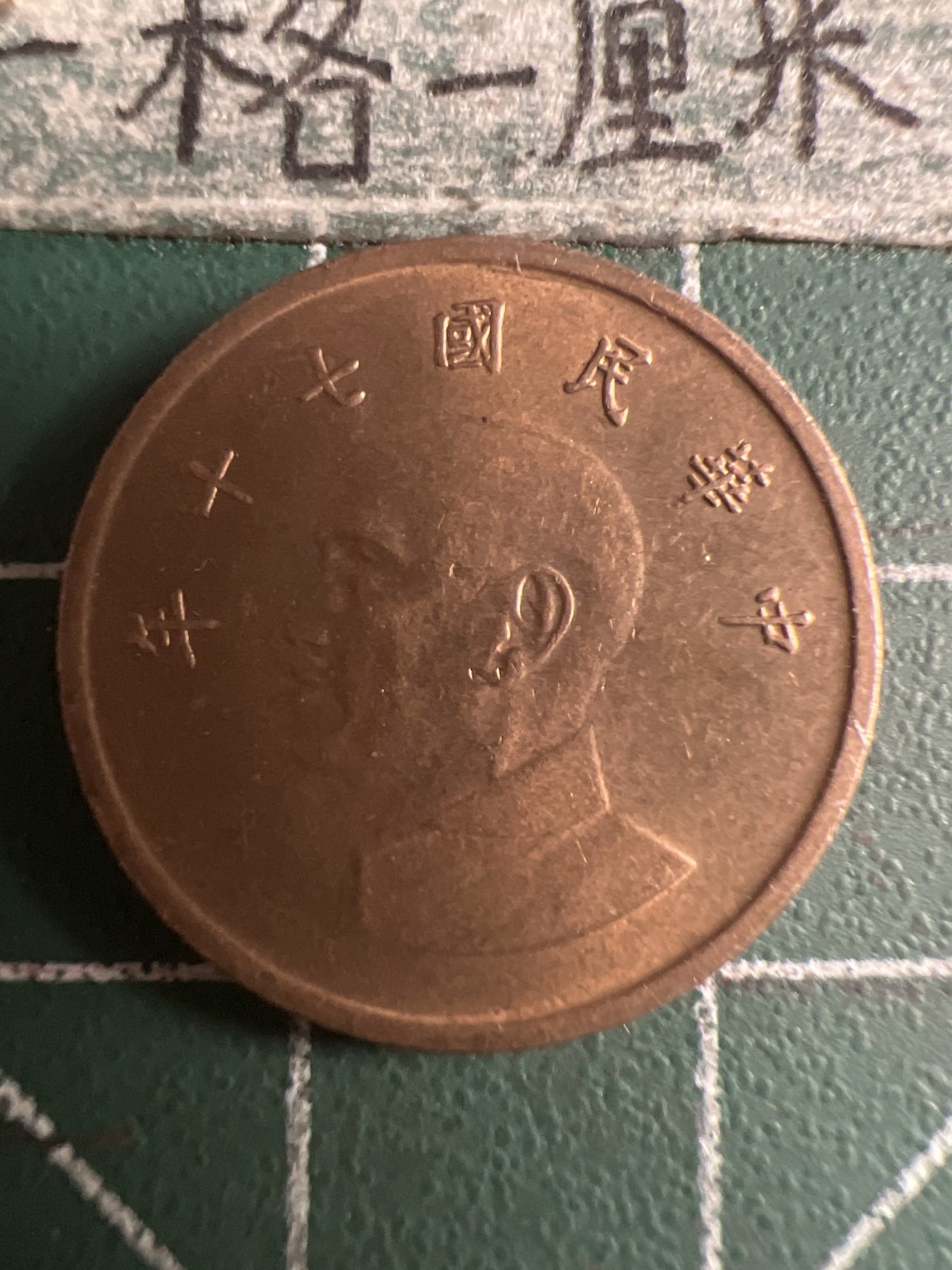 泡泡堂第108期  世界硬币邮票专场（无押金，无佣金，捡漏，全场20包邮，偏远地区除外） 宝岛一元