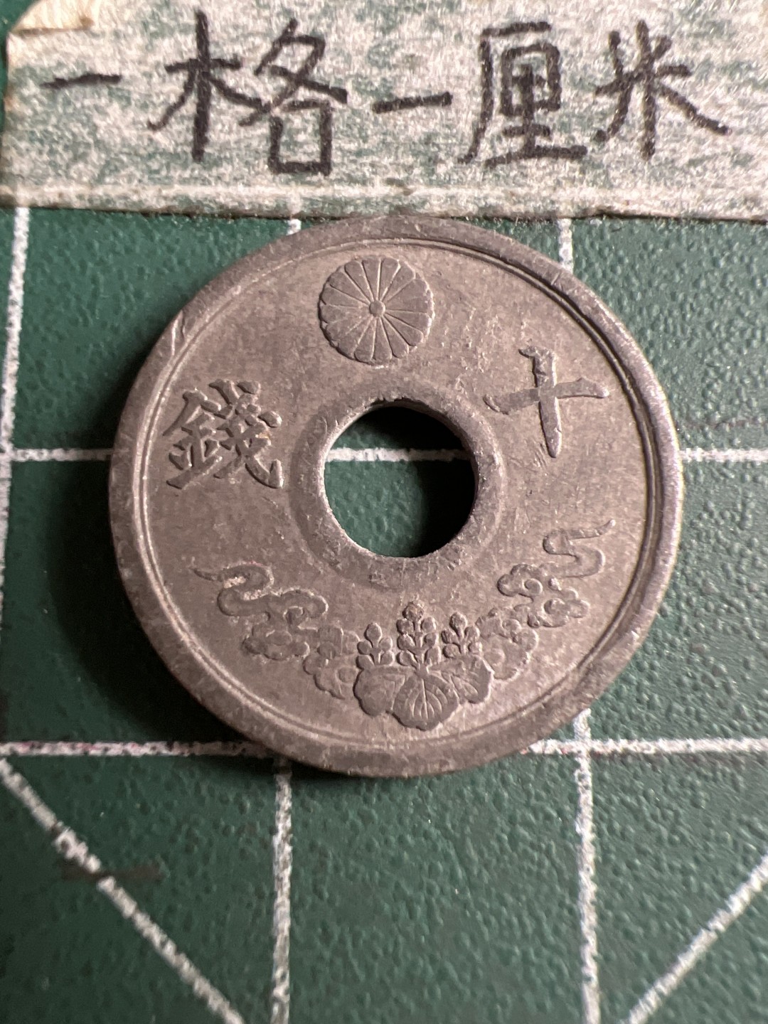 泡泡堂第106期  世界硬币邮票明信片专场（无押金，无佣金，捡漏，全场20包邮，偏远地区除外） 日本十钱