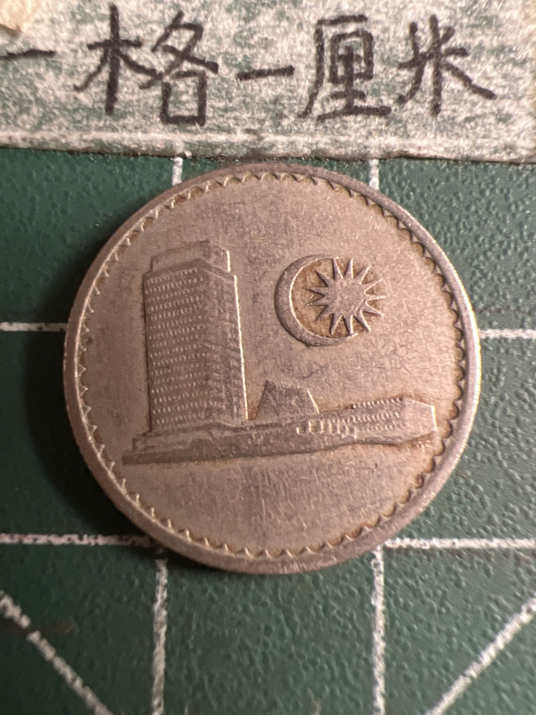 泡泡堂第143期  世界硬币专场（无押金，无佣金，捡漏，全场20包邮，偏远地区除外） 马来西亚1968年十分