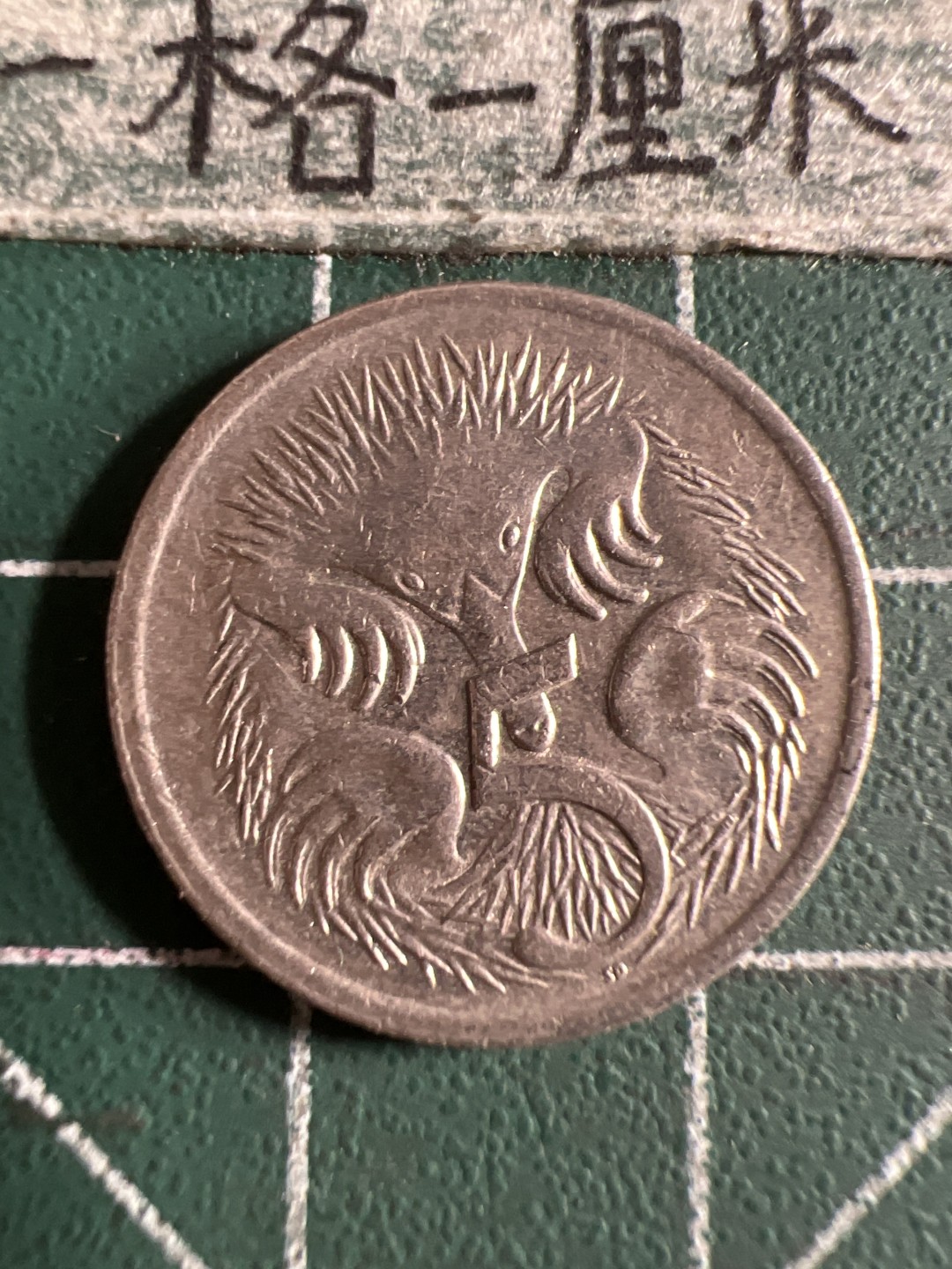 泡泡堂第105期  世界硬币明信片邮票专场（无押金，无佣金，捡漏，全场20包邮，偏远地区除外） 澳洲五分