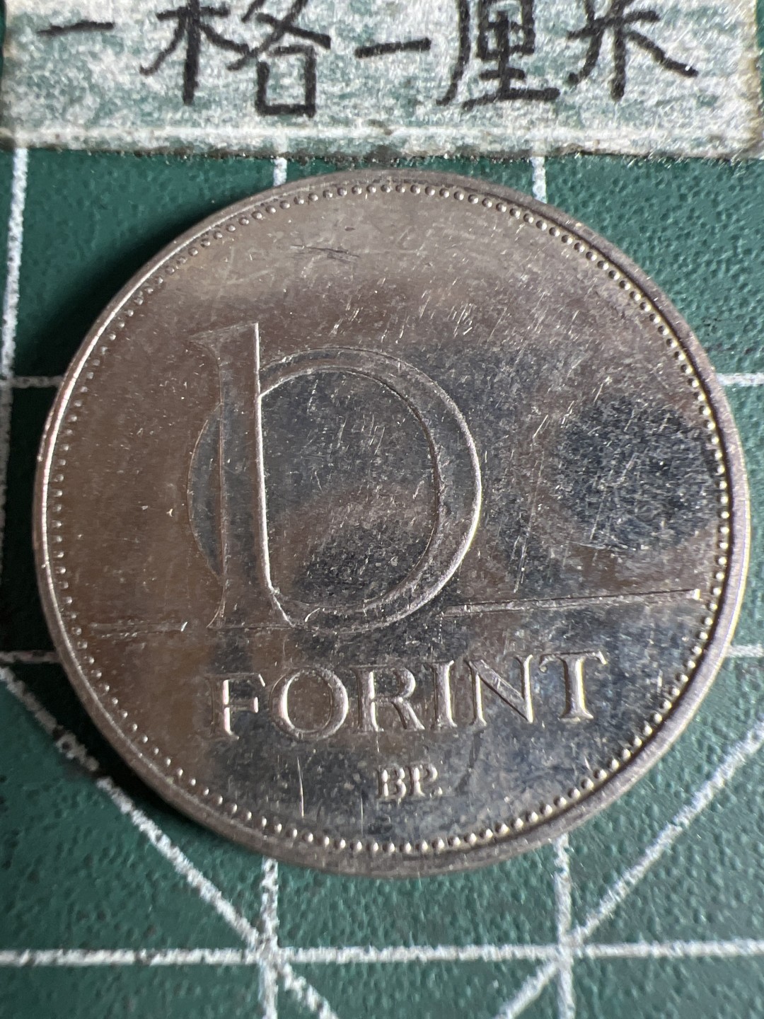 泡泡堂第105期  世界硬币明信片邮票专场（无押金，无佣金，捡漏，全场20包邮，偏远地区除外） 匈牙利十福林