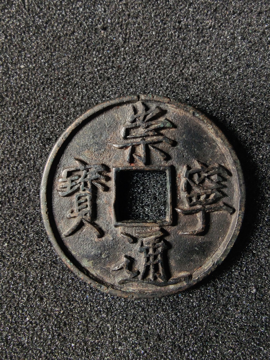 ♥一只鱼（世界钱币第一期） 崇宁通宝