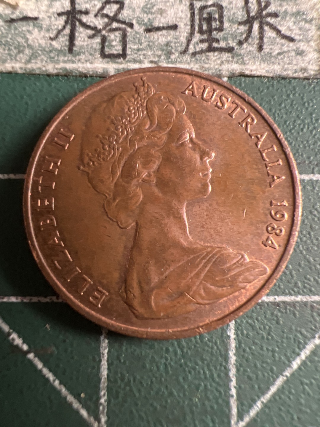 泡泡堂第108期  世界硬币邮票专场（无押金，无佣金，捡漏，全场20包邮，偏远地区除外） 澳洲老二分