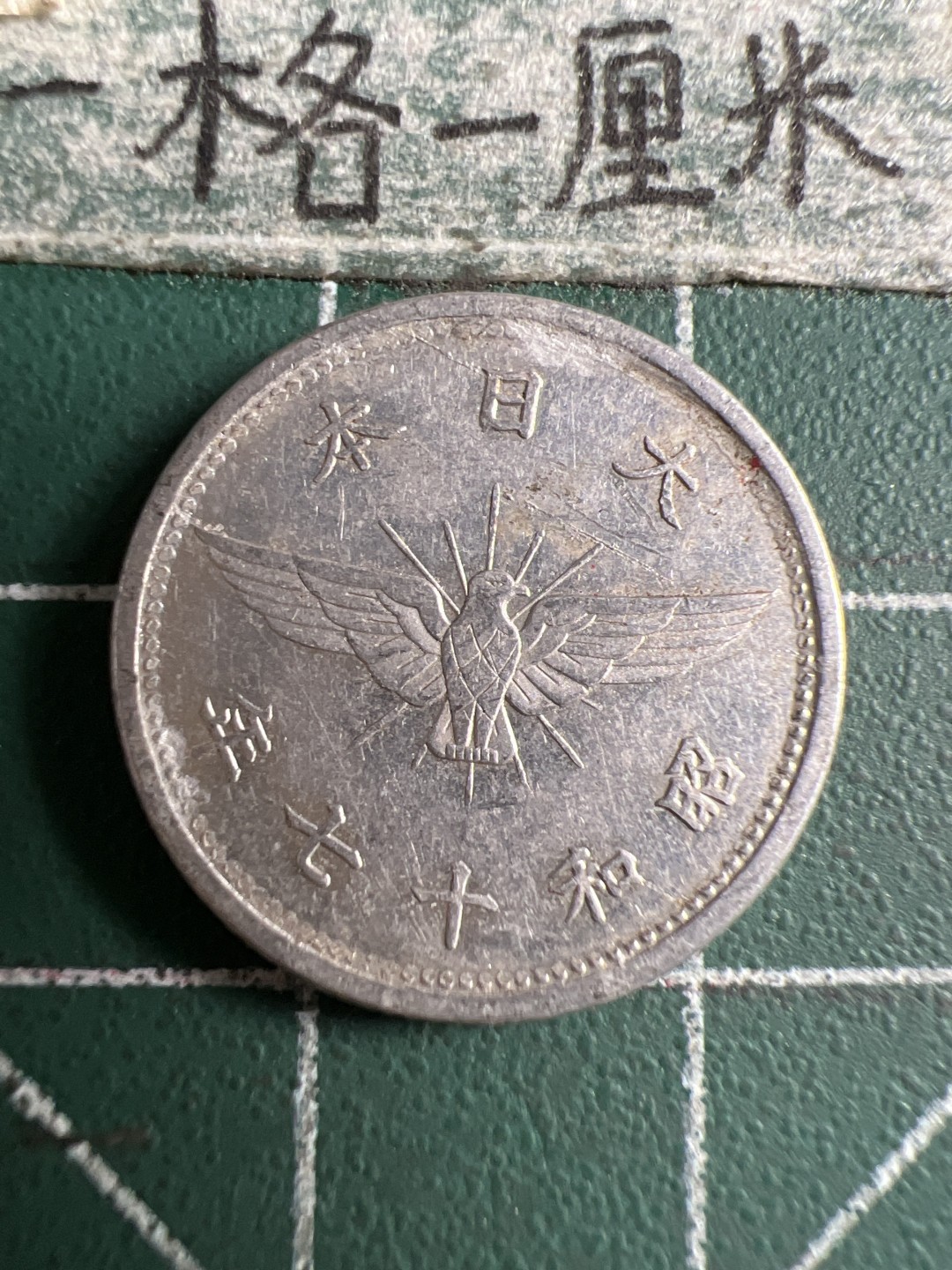 泡泡堂第106期  世界硬币邮票明信片专场（无押金，无佣金，捡漏，全场20包邮，偏远地区除外） 日本二战五钱