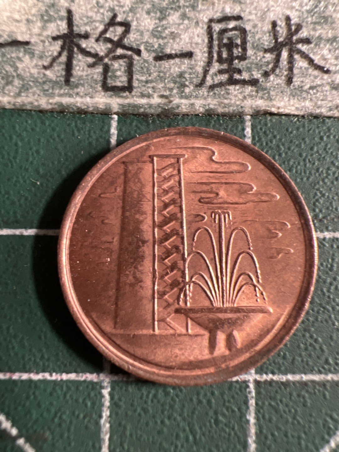 泡泡堂第105期  世界硬币明信片邮票专场（无押金，无佣金，捡漏，全场20包邮，偏远地区除外） 新加坡1981年一分