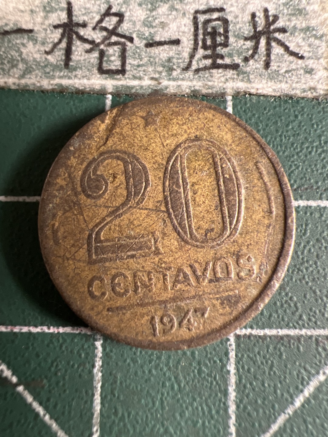 泡泡堂第105期  世界硬币明信片邮票专场（无押金，无佣金，捡漏，全场20包邮，偏远地区除外） 巴西1947年20分