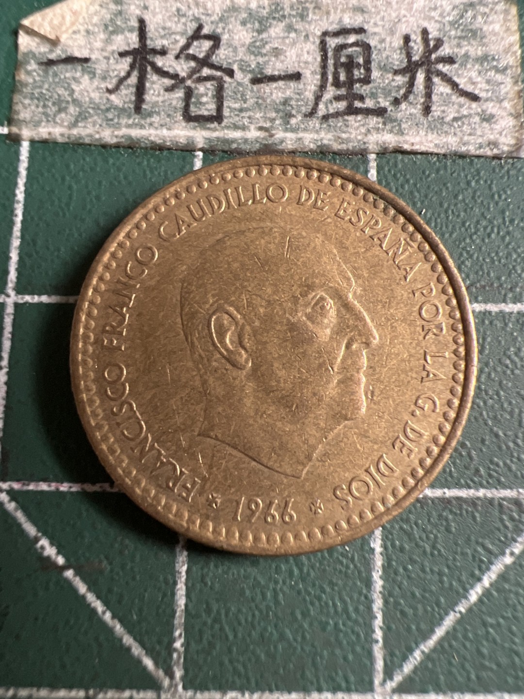 泡泡堂第143期  世界硬币专场（无押金，无佣金，捡漏，全场20包邮，偏远地区除外） 西班牙1966年一元