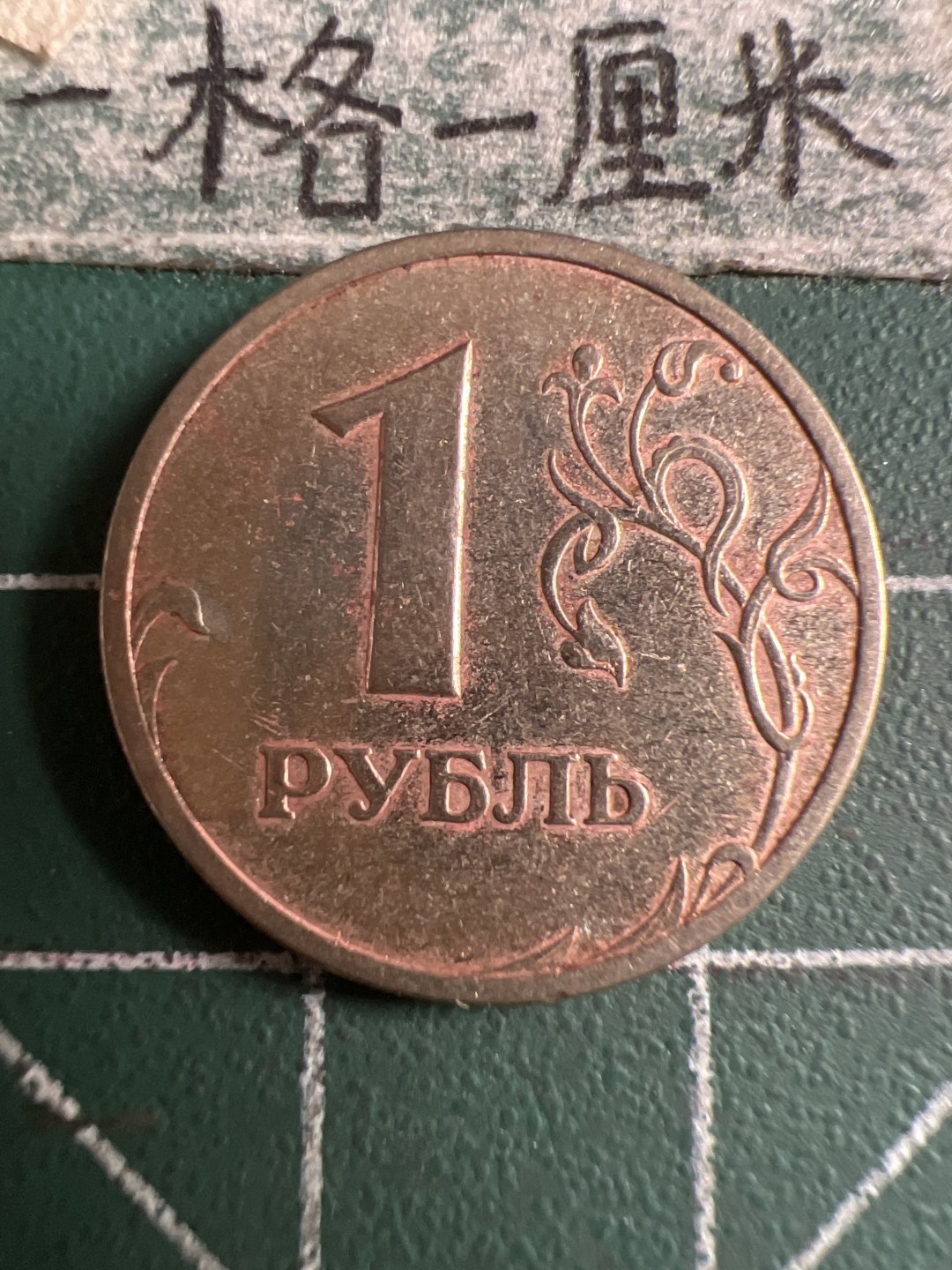 泡泡堂第107期  世界硬币邮票明信片专场（无押金，无佣金，捡漏，全场20包邮，偏远地区除外） 俄罗斯一卢布