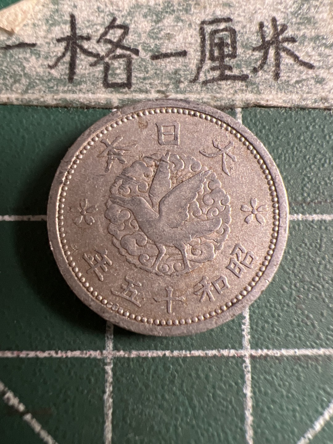 泡泡堂第107期  世界硬币邮票明信片专场（无押金，无佣金，捡漏，全场20包邮，偏远地区除外） 日本二战一钱