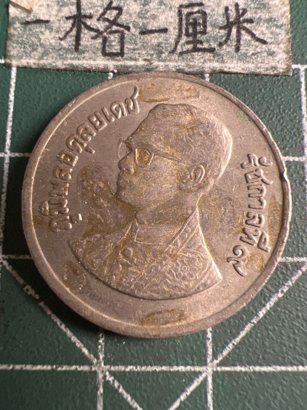 泡泡堂第108期  世界硬币邮票专场（无押金，无佣金，捡漏，全场20包邮，偏远地区除外） 泰国老一铢