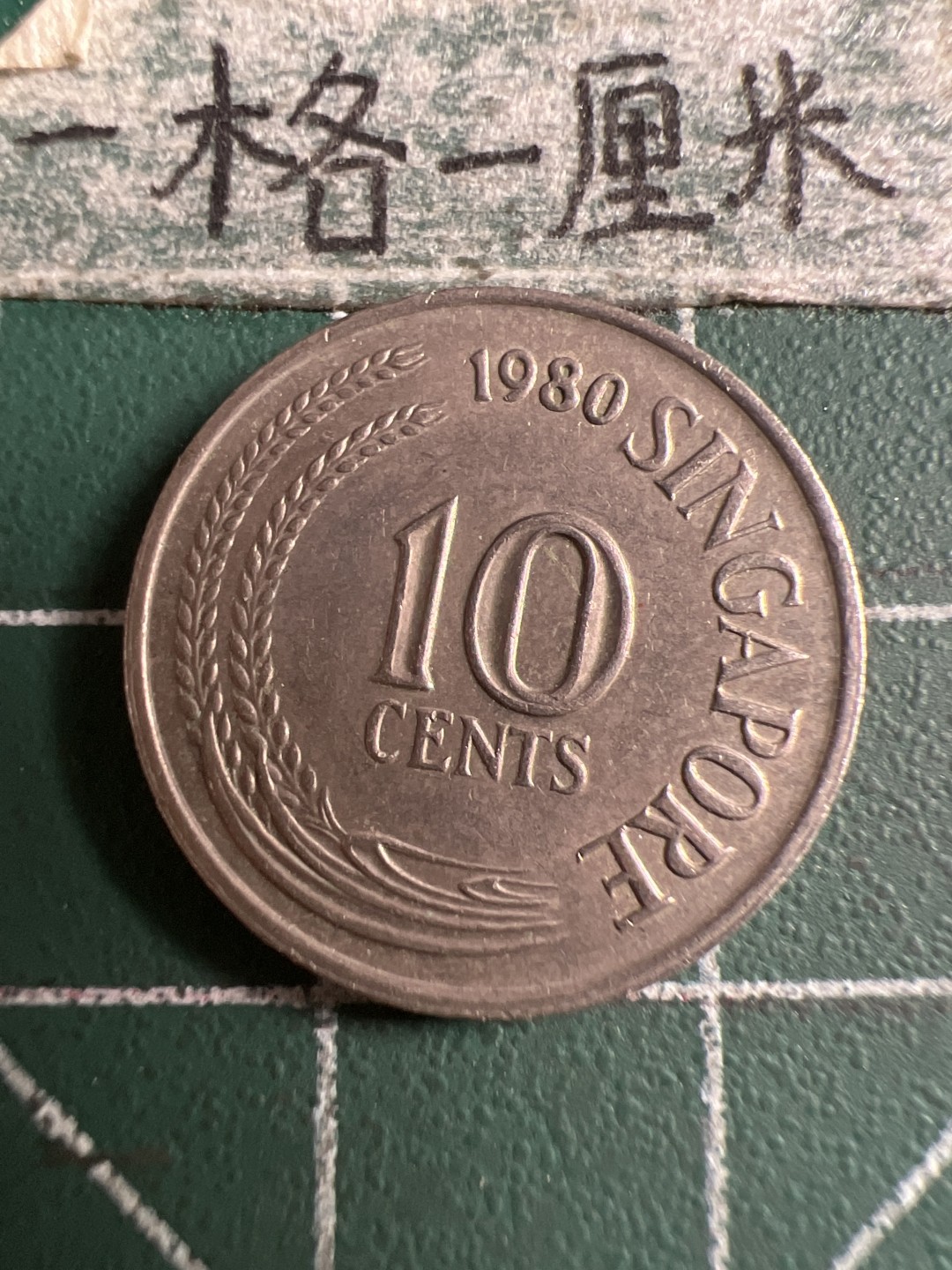 泡泡堂第106期  世界硬币邮票明信片专场（无押金，无佣金，捡漏，全场20包邮，偏远地区除外） 新加坡老十分