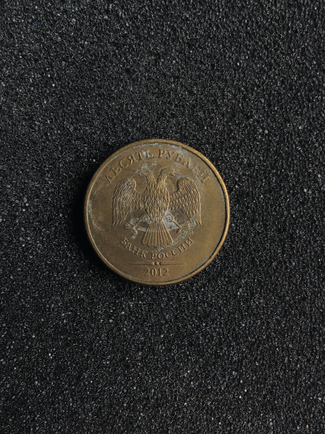 ♥一只鱼（世界钱币第一期） 俄罗斯10卢布