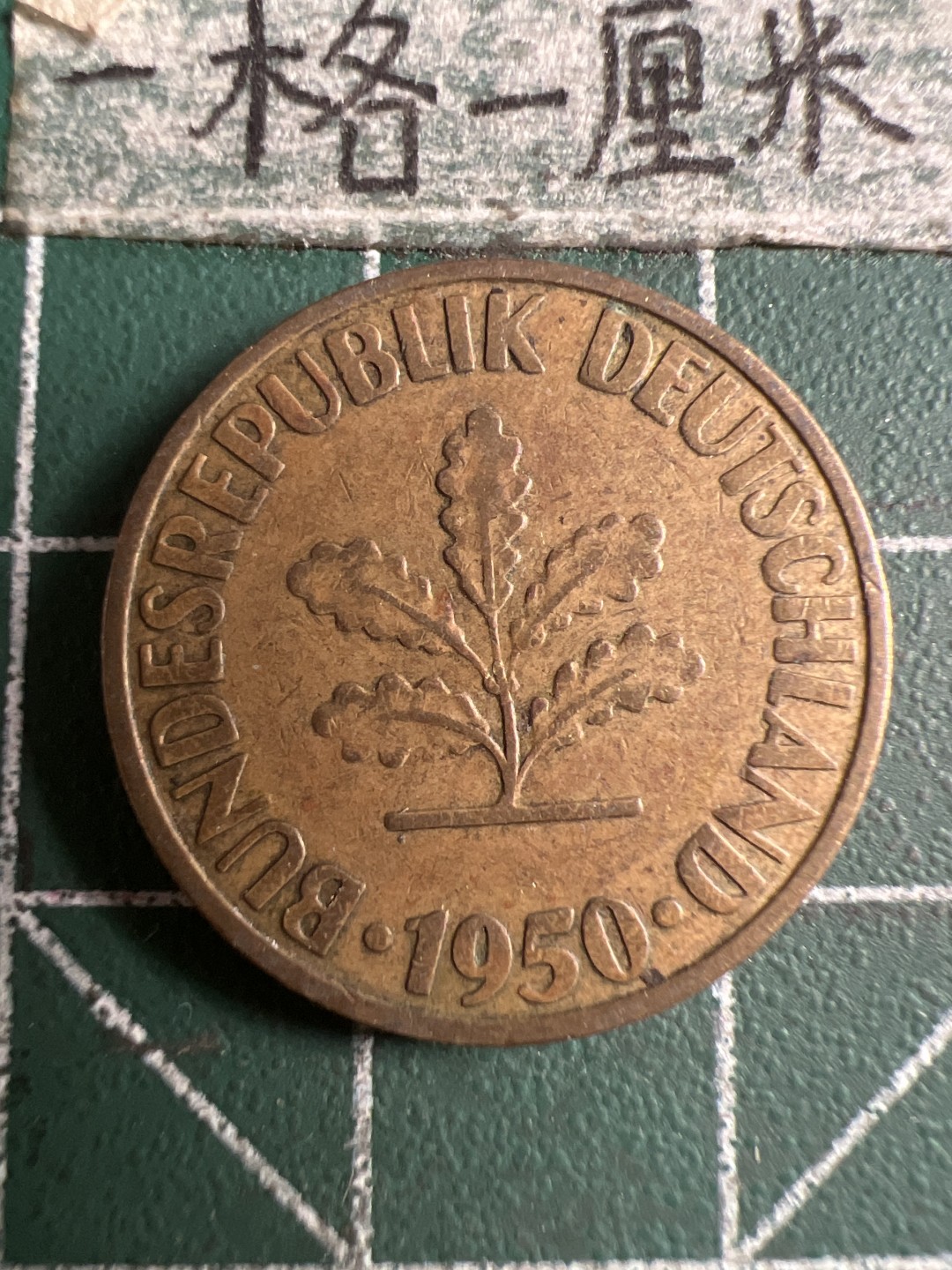 泡泡堂第107期  世界硬币邮票明信片专场（无押金，无佣金，捡漏，全场20包邮，偏远地区除外） 德国1950年十分