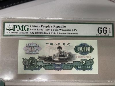 【华誉大咖】第3季度大拍语音直播 古币车工PMG66E，024-9632168