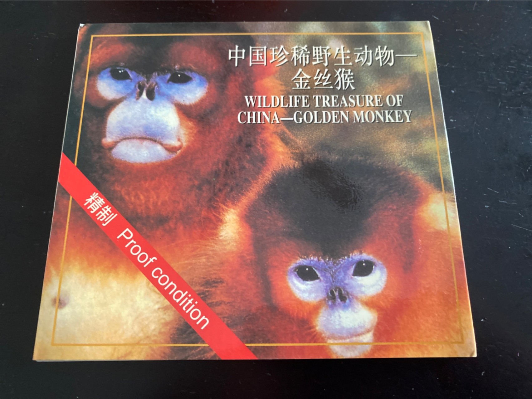 收藏联盟Quantum Auction 第196期拍卖 硬币精制币主打专场  中国珍稀野生动物 金丝猴纪念币 康银阁装帧卡币 精制币