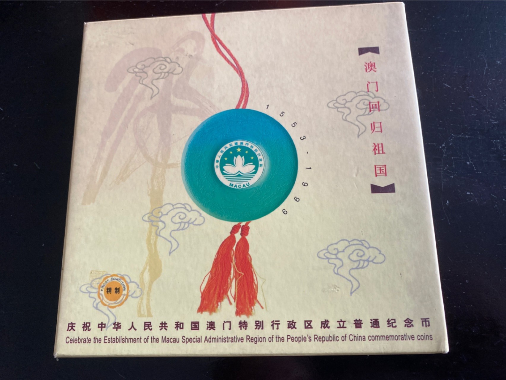 收藏联盟Quantum Auction 第196期拍卖 硬币精制币主打专场 1999年澳门回归祖国纪念币 2枚精制币