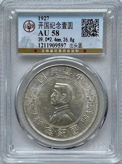 【华誉大咖】2142期拍卖 开国纪念币出头元 公博-AU58 编号1211909597