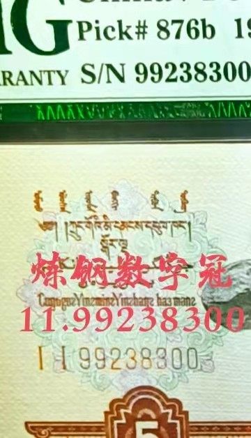【华誉大咖】2143期拍卖 全新三版炼钢工人，珍稀双冠数字冠一枚，II冠。号码全三47。双头双尾，1199238300。PMG严评66EPQ。全网少见。稀货。