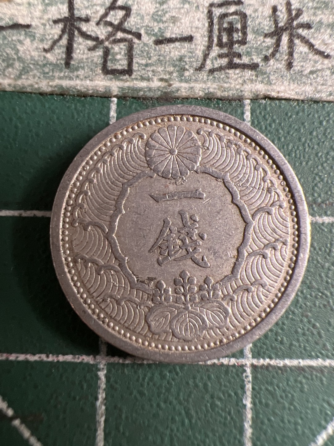 泡泡堂第106期  世界硬币邮票明信片专场（无押金，无佣金，捡漏，全场20包邮，偏远地区除外） 日本二战一钱