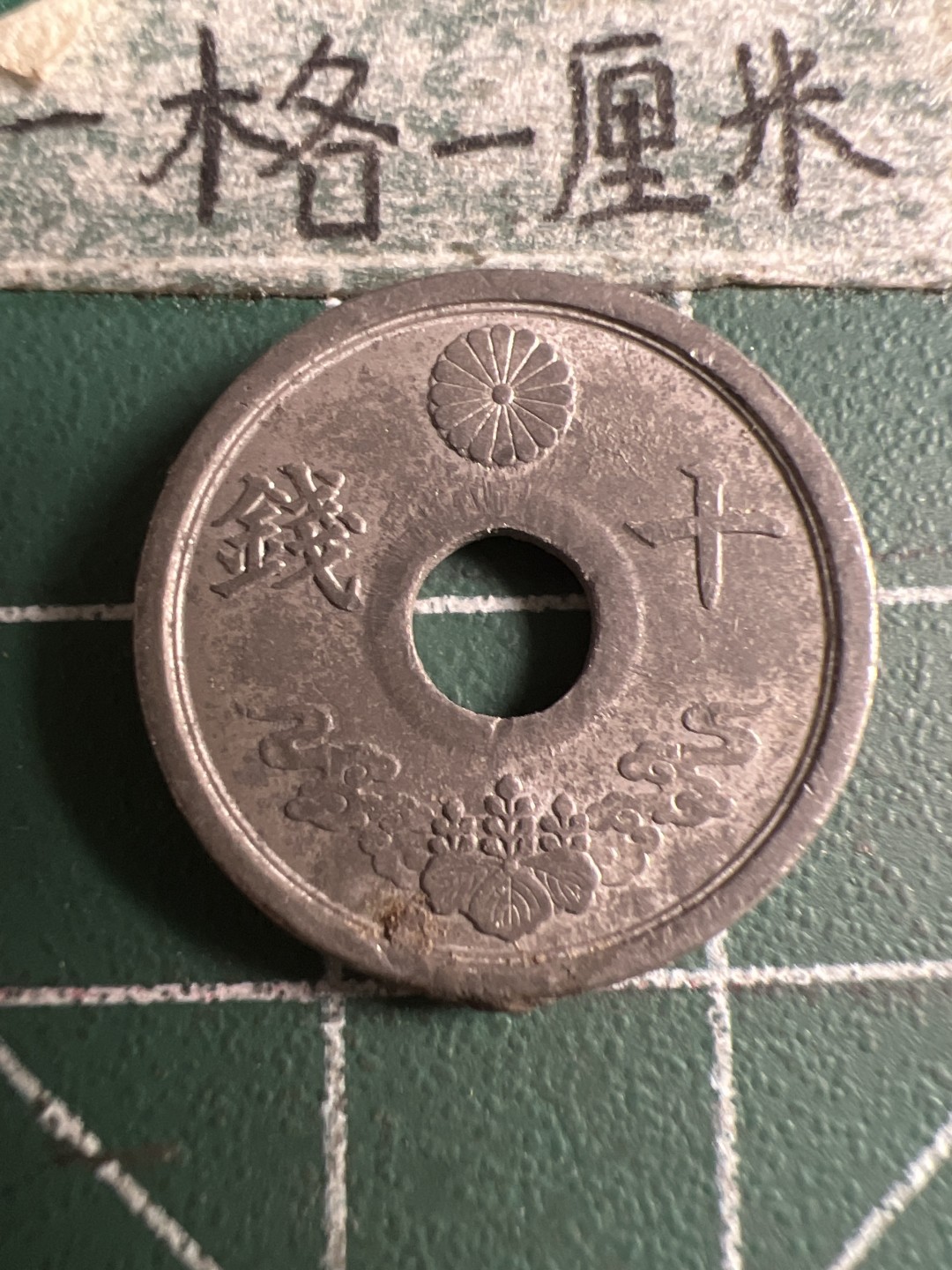 泡泡堂第108期  世界硬币邮票专场（无押金，无佣金，捡漏，全场20包邮，偏远地区除外） 日本锌制十钱