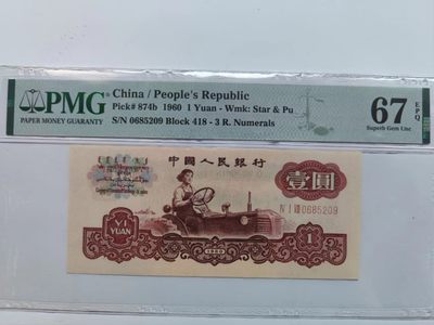 【华誉大咖】第3季度大拍语音直播 古拖足尺 无347 PMG67E 418-0685209